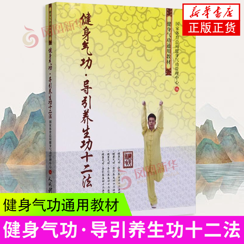 健身气功.导引养生功十二法-健身气功通用教材 人民体育出版社  学练方法习练要领指导书 新华正版书籍