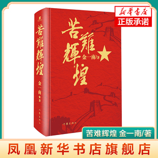苦难辉煌 精装 金一南著 修订增补版 中国共产党党史 军史 党员干部学习读物 纪实文学书籍正版书籍凤凰新华书店旗舰店