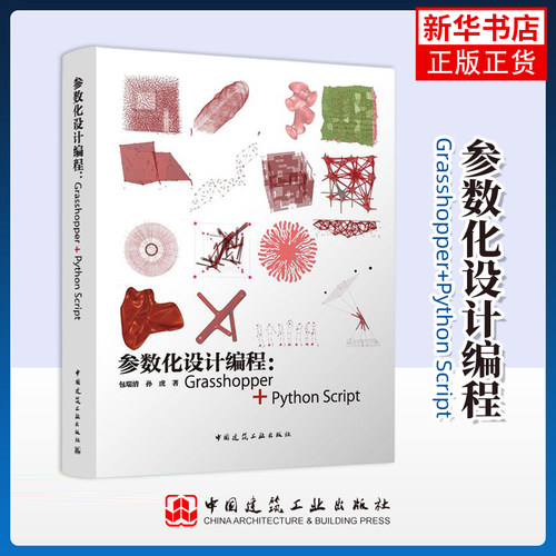 参数化设计编程-Grasshopper+Python Script包瑞清...[等]其它工具书 中国建筑工业出版社 凤凰新华书店旗舰店