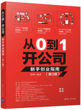 从0到1开公司 新手创业指南  第2版 全新POA商业极简思维 从零开始学开公司企业公司经营管理公司 【凤凰新华书店旗舰店】