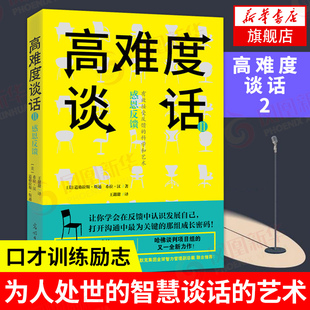 高难度谈话2 人际沟通方法书谈判会话说话技巧的书 为人处世的智慧谈话的艺术 口才训练励志自我实现沟通书【凤凰新华书店旗舰店】