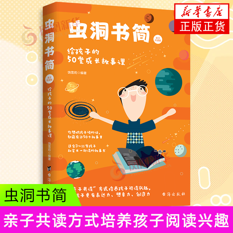 虫洞书简(亲子共读版)给孩子的50堂成长故事课 饶雪莉 台海出版社 家庭教育 新华正版书籍