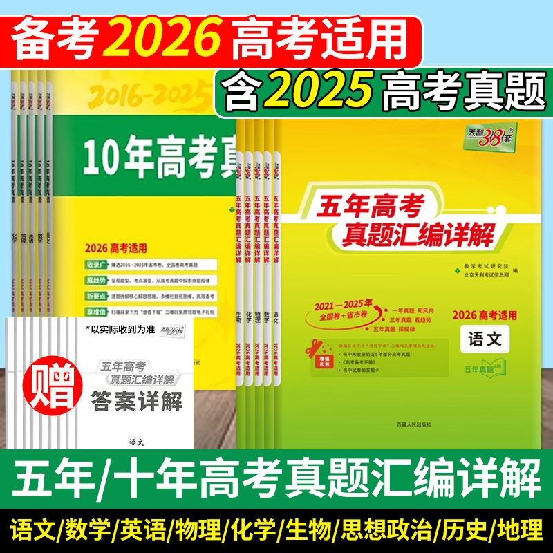 备考2026 天利38套数学语文英语物理化学生物政治历史地理新高考全国卷2021-2025五年十年高考真题汇编详解试卷高三中总复习资料书