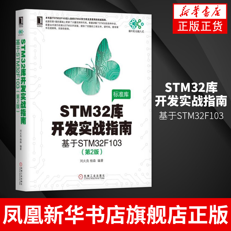 STM32库开发实战指南-基于STM32F103(第2版)嵌入式系统设计开发 stm32书籍微控制器教程编程标准库程序设计图书