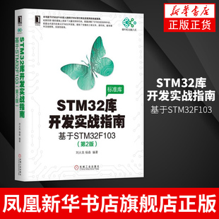 基于STM32F103 STM32库开发实战指南 系统设计开发 嵌入式 stm32书籍微控制器教程编程标准库程序设计图书 第2版