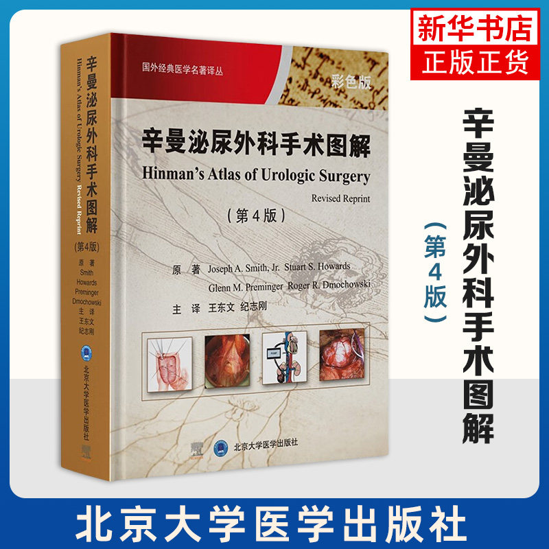 辛曼泌尿外科手术图解 第4版 肾血管疾病手术血管修复原则 肾内镜解剖学基础 王东文 北京大学医学出版社 凤凰新华书店旗舰店