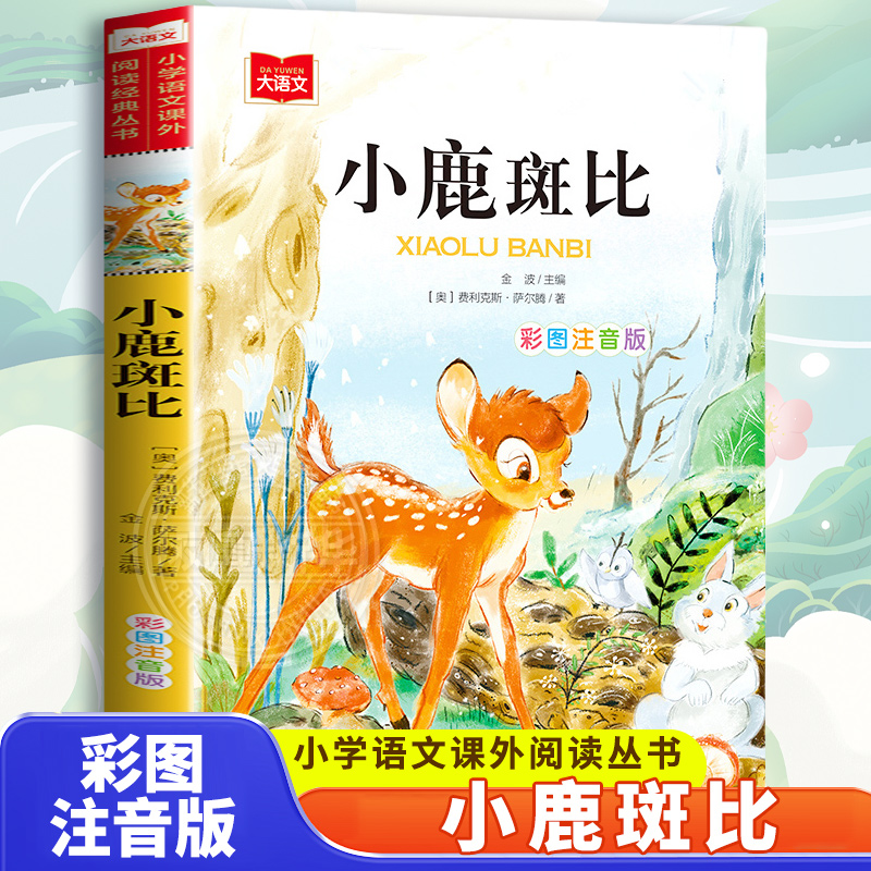 小鹿斑比 彩图注音版 大语文--小学语文课外阅读丛书 低年级小学生课外书一二年级睡前故事书儿童文学名著6-7-8周岁正版