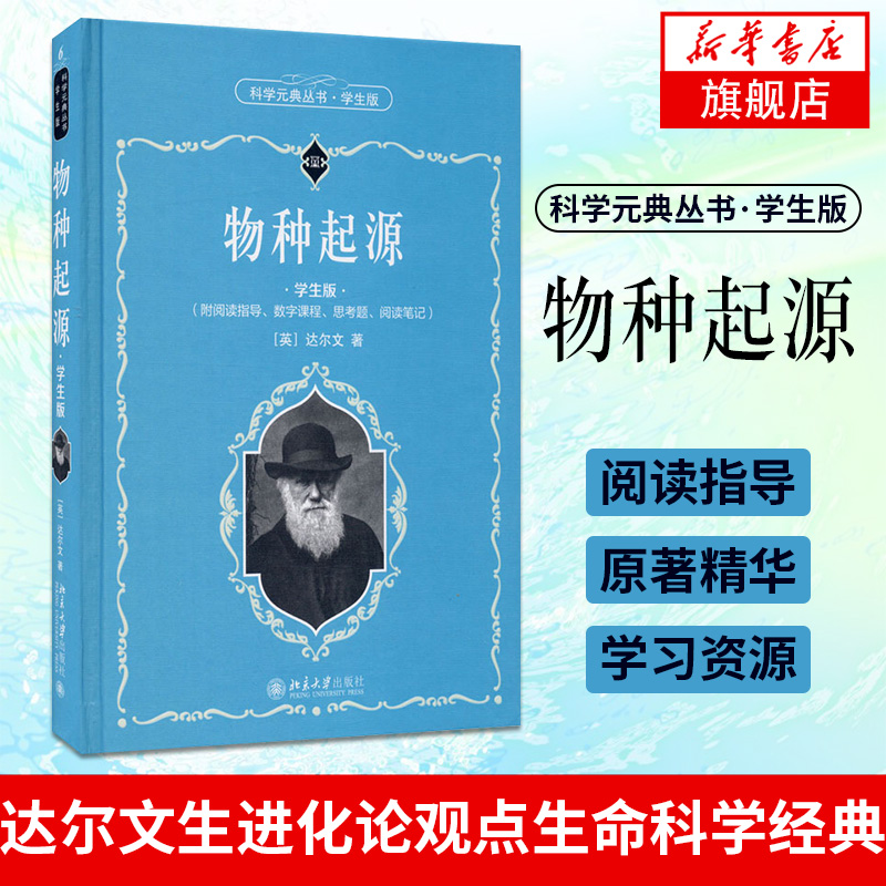 物种起源（学生版）科学元典丛书在世界历史进程中有着广泛和深远的影响北京大学出版社阐述达尔文生进化论观点的生命科学经典