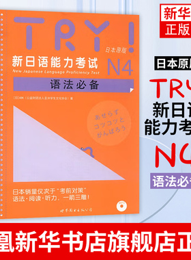 TRY.新日语能力考试N4语法必备(日本原版)(含光盘)新日语能力考试 语法阅读听力 新日语考试测试 日语n4扫码听书 世界图书出版社