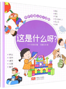 这是什么呀-我的双语认知小百科