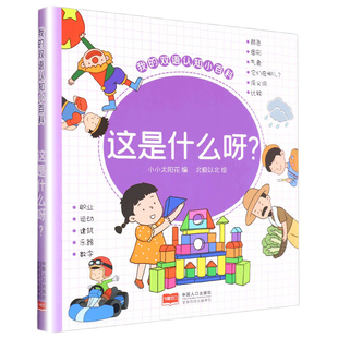 这是什么呀-我的双语认知小百科 3-6岁儿童绘本故事书早教启蒙益智图画书 幼儿园亲子阅读绘本儿童读物宝宝睡前故事书籍