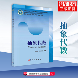 抽象代数邓少强数学科学出版社  正版抽象代数 正版书籍 凤凰新华书店旗舰店