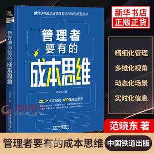 管理者要有的成本思维 范晓东 著 205个成本案例 109张原创图形 企业经营与管理书籍 正版书籍 【凤凰新华书店旗舰店】
