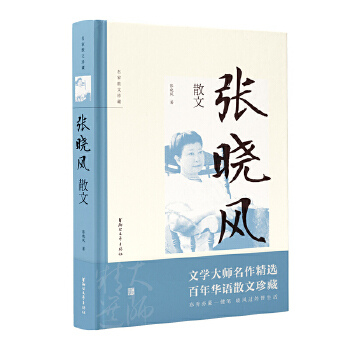 【凤凰新华书店旗舰店】张晓风散文-名家散文珍藏 经典散文随笔诗集作品选集 学生课外阅读书目 现当代文学小说名家名作