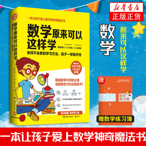 数学原来可以这样学新华正版