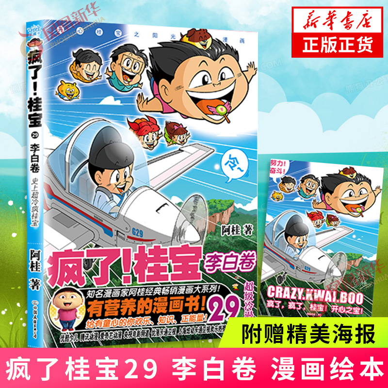 【赠海报】疯了桂宝29 李白卷 漫画 动漫小说搞笑中小学生儿童少儿课外读物爆笑漫画书科普知识绘本你好三公主动漫绘本 新华书店