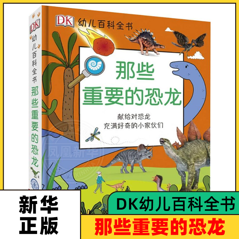 官方正版 dk幼儿百科全书那些重要的恐龙 恐龙书本儿童读物版 3-6-9岁揭秘恐龙立体图册鉴大全恐龙认知绘本故事恐龙书大百科