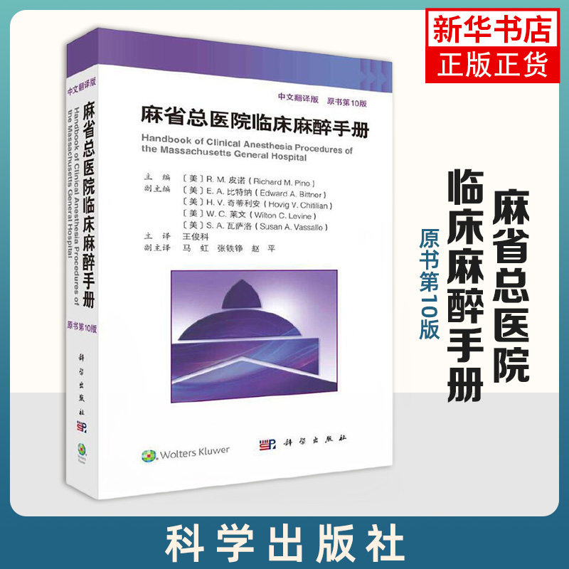 麻省总医院临床麻醉手册(原书第10版)(中文翻译版)  皮诺 科学出版社 临床医学 麻醉学 新华正版书籍