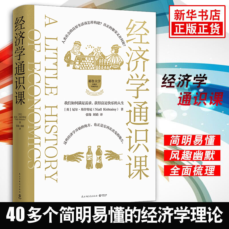 经济学通识课 耶鲁大学经济学入门课 经济学理论亚当斯密 李嘉图马克思凯恩斯牛奶可乐经济学 金融正版【凤凰新华书店旗舰店】