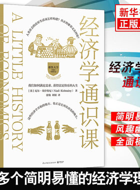 经济学通识课 耶鲁大学经济学入门课 经济学理论亚当斯密 李嘉图马克思凯恩斯牛奶可乐经济学 金融正版【凤凰新华书店旗舰店】