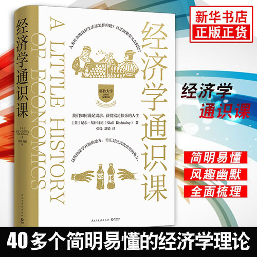 经济学通识课 耶鲁大学经济学入门课 经济学理论亚当斯密 李嘉图马克思凯恩斯牛奶可乐经济学 金融正版【凤凰新华书店旗舰店】
