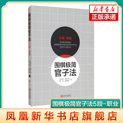 【赠视频教程】 围棋极简官子法5段-职业 围棋入门书籍儿童初学速成围棋小学生围棋教程教学围棋棋谱官子习题大全少儿启蒙围棋书籍