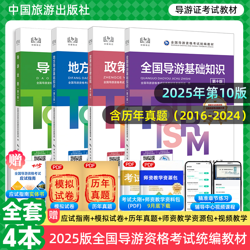 官方教材2025年适用导游证考试教材历年真题试卷全国导游证资格考试教材中国旅游出版社地方导游基础知识业务政策与法律法规