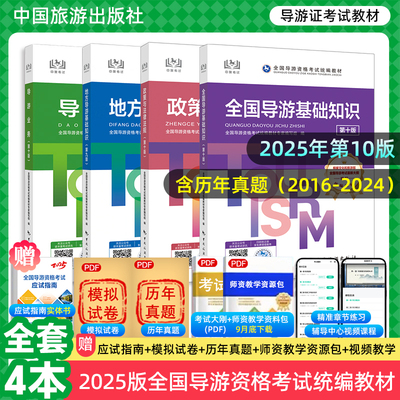 官方教材2025年适用导游证考试教材历年真题试卷全国导游证资格考试教材中国旅游出版社地方导游基础知识业务政策与法律法规