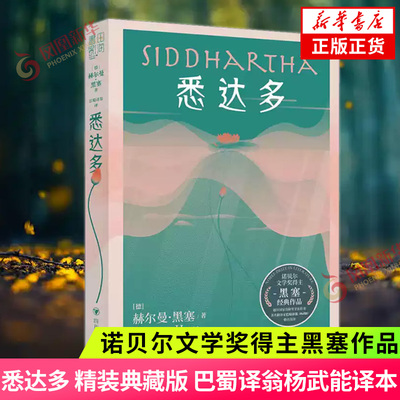 悉达多 精装典藏版 赫尔曼黑塞著 诺贝尔文学奖得主作品 外国小说经典世界名著德国文学小说集 凤凰新华书店旗舰店官网正版书籍