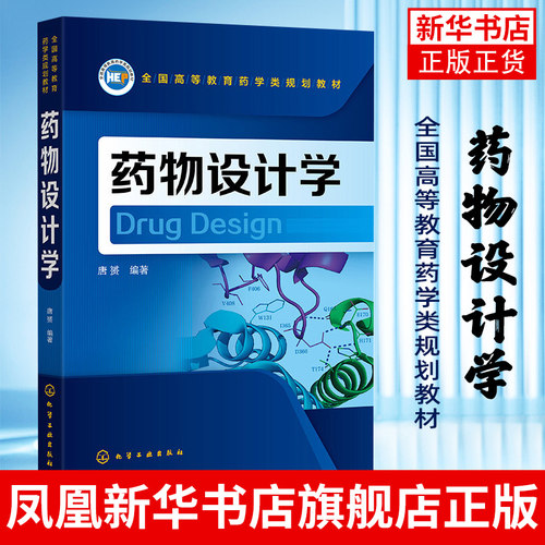 药物设计学 唐赟 药物靶标识别和预测方法计算机辅助先导化合物发现方法计算机辅助先导化合物优化方法临床前研究中药代动力学性质