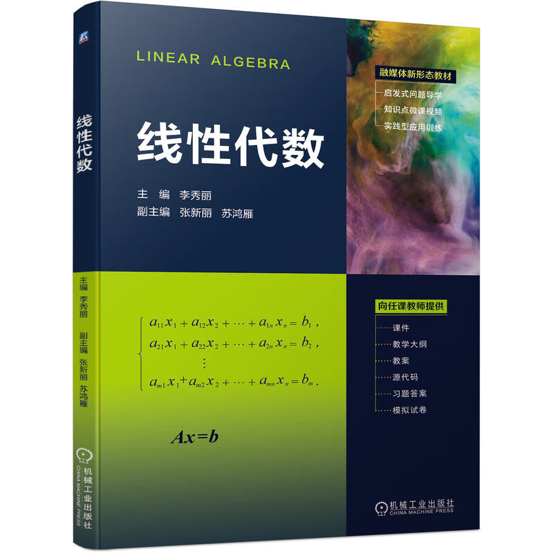 线性代数 李秀丽 行列式 矩阵 向量与向量空间 线性方程组 相似矩阵和二次型 重难点视频讲解 MATLAB实践激发学习兴趣 机工社