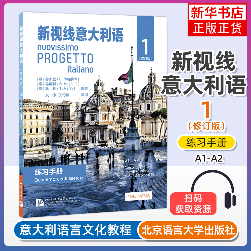 新视线意大利语 练习手册1 修订版 意大利语自学培训入门教材课本配套练习 大学意大利语课本练习册 原版引进 北京语言大学出版社