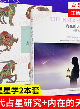 【套装2册】当代占星研究+内在的天空 占星学入门 社会科学总论书籍 正版书籍 【凤凰新华书店旗舰店】