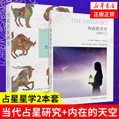 当代占星研究+内在的天空