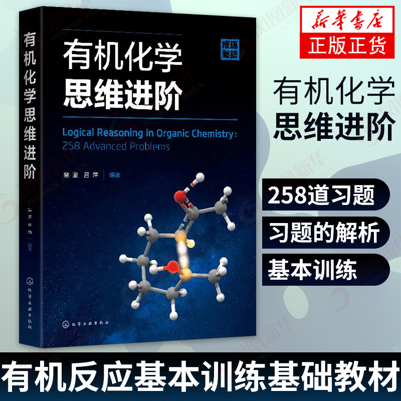 有机化学思维进阶 裴坚 有机反应基本训练基础教材书籍 有机反应机理基本训练进阶有机化学本科生考研人员书【新华书店旗舰店】 书籍/杂志/报纸 化学工业 原图主图