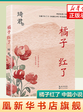 橘子红了 中篇小说系列 琦君著 一本书读透琦君小说精髓 文风清婉 含蓄 充满古典式浪漫与温情 官方正版书籍 长江文艺出版社