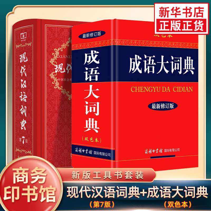 现代汉语词典第7版+成语大词典新修订版双色本商务印书馆正版套装全2册现代汉语词典新版第七版初中小学生新华成语大词典正版