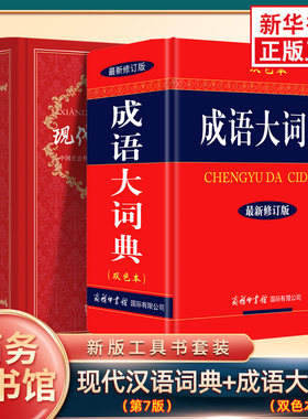 现代汉语词典第7版+成语大词典