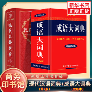 现代汉语词典第7版+成语大词典