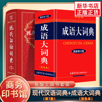 现代汉语词典第7版+成语大词典