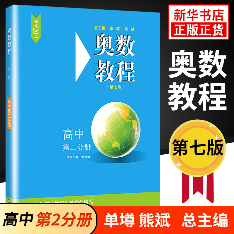 奥数教程高二分册第7版高中年级第2册单墫熊斌华东师范大学数学奥赛备赛教材教辅中学教辅奥林匹克竞赛辅导新华书店正版书籍