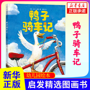 6周歲小學生課外閱讀故事讀物書籍正版 鴨子騎車記精裝 書籍 凱迪克大獎作者卡通動漫圖畫書籍幼兒園兒童繪本