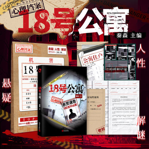 18号公寓 秦森主编 心理档案系列 悬疑人性推理解谜游戏书 九位特殊职业住户纸上玩趣书籍 新世界出版社 凤凰新华书店旗舰店