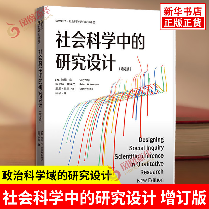 社会科学中的研究设计 增订版 加里金 罗伯特基欧汉 悉尼维巴 著 介绍了运用于政治科学域的研究设计 格致出版社 新华书店正版书籍