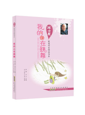 我的心在跳舞徐鲁　等编青春/都市/言情/轻小说安徽少年儿童出版社凤凰新华书店旗舰店