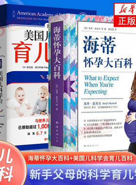 全两册 海蒂怀孕大百科（全新第5版）+美国儿科学会育儿百科(第8版)  协和专家孕产大百科 育儿法 婴幼儿睡眠心理学 宝宝睡眠书