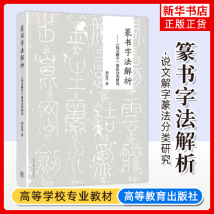 篆书字法解析 说文解字篆法分类研究 刘东芹 高等教育出版社 大学教材 书法专业学生等参考 凤凰新华书店旗舰店