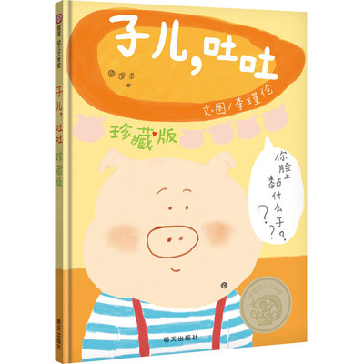 子儿吐吐凤凰新华书店旗舰店