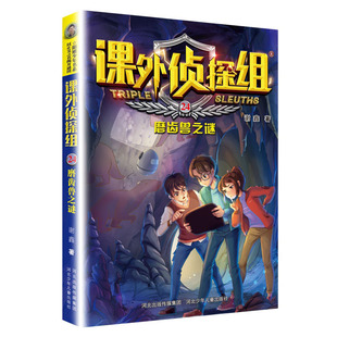 磨齿兽之谜 校园文学科学法律科普 凤凰新华书店旗舰店正版 书籍 儿童文学侦探推理小说 社 谢鑫 课外侦探组 河北少年儿童出版