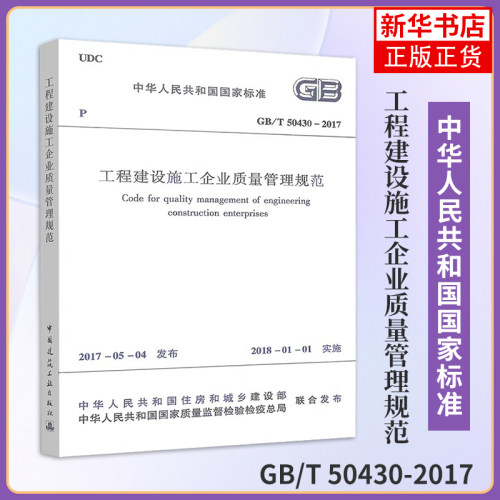 GB/T 50430-2017工程建设施工企业质量管理规范 本规范适合工程建设施工企业负责人及质量管理相关工作人员参考使用